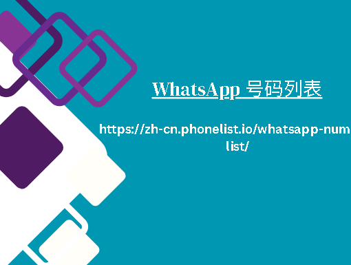 WhatsApp 号码列表