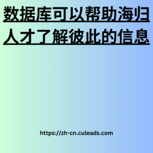 数据库可以帮助海归人才了解彼此的信息