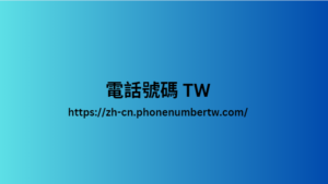 電話號碼 TW