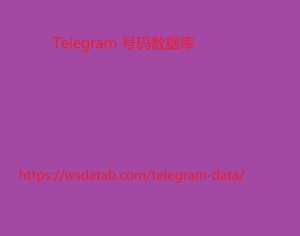 Telegram 号码数据库