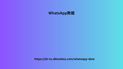 WhatsApp数据