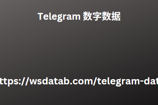 Telegram 数字数据