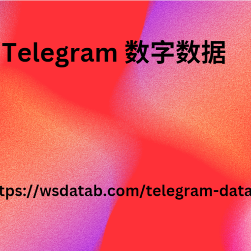 Telegram 数字数据